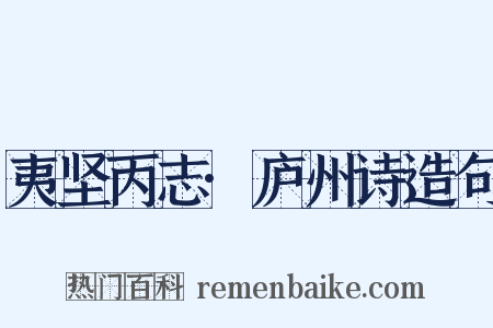 夷坚丙志·庐州诗造句是什么意思的图片